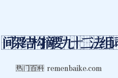 间架结构摘要九十二法组词是什么意思的图片